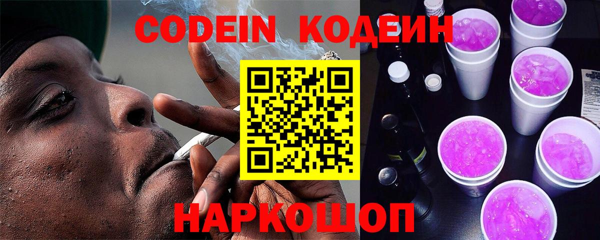 Казань  Codein напиток Lean (лин)  Вход с VPN  Кодеиновый сироп Lean Purple Drank 