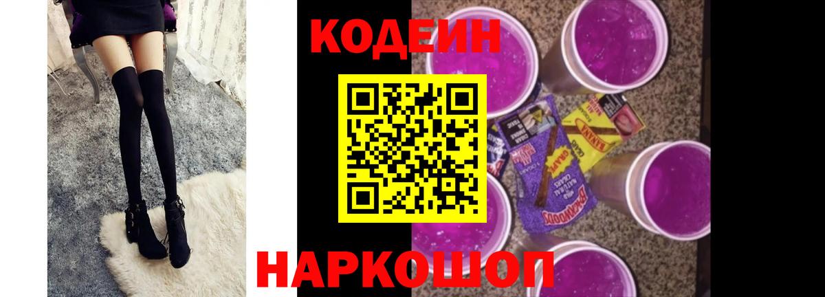 Кодеин Purple Drank Казань